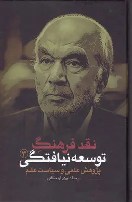 نقد فرهنگ توسعه‌نیافتگی: پژوهش علمی و سیاست علم (جلد 3)